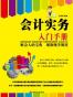 会计实务入门手册