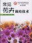 常见花卉栽培技术