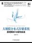 大规模分布式存储系统