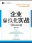 企业虚拟化实战-Vmware篇
