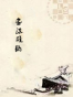 书法离钩