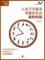 人生不可重来，有趣的生活由你创造