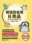别说你会用日用品 (趣味生活总动员系列)