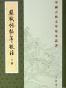 蘇軾詞編年校注（全三冊）