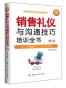 销售礼仪与沟通技巧培训全书（第2版）