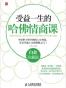 受益一生的哈佛情商课