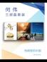 何伟三部曲套装 (Fountain·泉系列)
