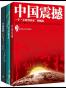 中国震撼+中国触动+中国超越