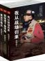唐师曾三部曲:我钻进了金字塔+我从战场归来+重返巴格达(套装共3册)