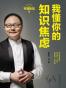 罗辑思维：我懂你的知识焦虑