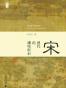 宋