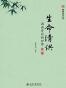 生命清供（第二版）