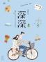 深深