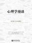 心理学漫谈