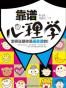 靠谱心理学