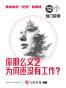 你那么文艺，为何还没有工作？