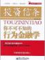 投资信条-你不可不知的行为金融学