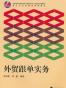 外贸跟单实务