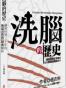 洗脑的历史