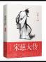 宋慈大传