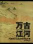 万古江河