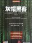 灰帽黑客