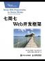 七周七Web开发框架