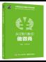 从0到1教你做微商