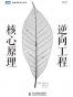 逆向工程核心原理
