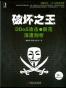 破坏之王