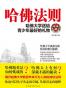 哈佛法则：哈佛大学送给青少年最好的礼物