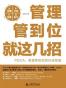 管理管到位就这几招