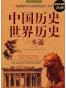 中国历史世界历史一本通