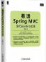看透Spring MVC