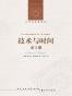 技术与时间（套装全3册） (人文与社会译丛)