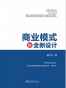 商业模式的全新设计