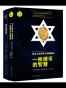 《犹太人财富之术》茨威加经典作品集