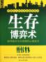 生存博弈术
