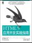 HTML 5应用开发实践指南