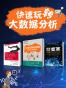 快速玩转大数据分析