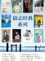 励志经典系列：《姥爷》《我把青春献给你》《不省心》《宿命：孤独张艺谋》《自由女人》《不丹，我前世的王国》《咏远有李》《两生花》《如果爱》《臭爸爸》