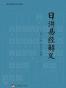 日讲易经解义