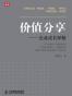 价值分享——企业成长探秘