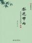 梨花带雨:生旦净末丑的乾坤(第二版)