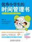 优秀小学生的时间管理书：教孩子掌控自己的学习和生活