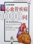 心血管疾病1000问