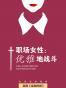 职场女性：优雅地战斗
