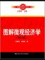 图解微观经济学（修订版）