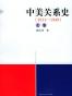 中美关系史（1911－2000）(上中下)
