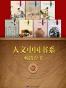 人文中国书系畅销套书一·7本（中文版）